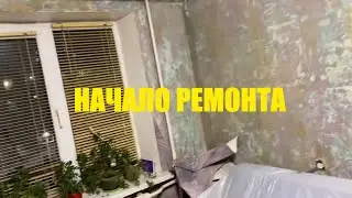 VLOG: РЕМОНТ. НАЧАЛО ПОЛОЖЕНО