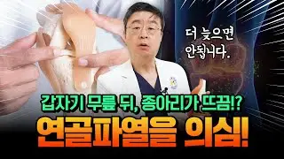 [연세사랑병원] 무릎뒤쪽통증, 종아리통증 어느날 갑자기 뜨끔한다면? 연골파열을 의심해야 합니다.