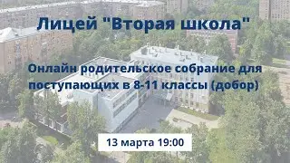 Родительское собрание для поступающих в 8-11 классы в 2024 году