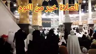 الصلاة خير من النوم من أمام الكعبة