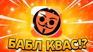 Выбиваю данкара в бабл квас(день 2)