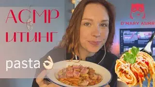 АСМР Итинг Паста с тунцом / ASMR Eating Pasta
