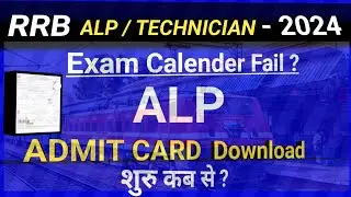 RRB ALP 2024 | RRB ALP ADMIT CARD 2024 | ALP  & TECHNICIAN EXAM DATE 2024 |ALP ADMIT CARD KAB AAYEGA