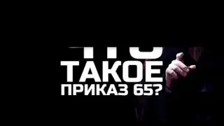 Что такое Приказ 65?