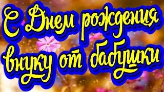 С Днем Рождения внучок