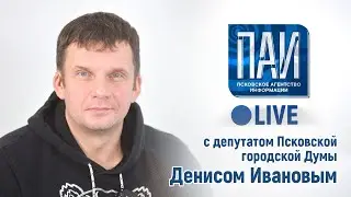 ПАИ live с депутатом Псковской городской Думы Денисом Ивановым  2v
