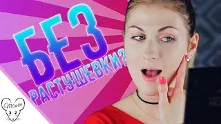 Челлендж! Макияж без растушёвки 😃😘👏👆🖒👀💄