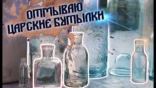 Как помыть старинное царское стекло, показываю дорогую бутылку, и граненый стакан.