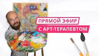 Прямой эфир с АРТ-терапевтом Олегом Снитковским