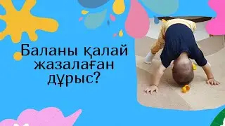 Баланы қалай жазалаған дұрыс?