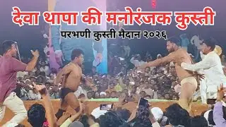 Deva Thapa Nepal Vs Navin Haryana Kushti | देवा थापा की कुस्ती Parbhani Kusti Dangal 