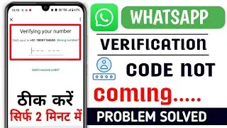 Whatsapp OTP verification code problem solution | WhatsApp verification code not received solution