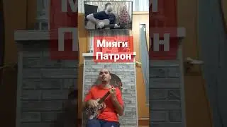 #мияги #патрон