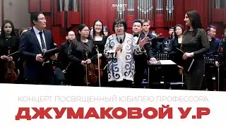 Концерт посвященный юбилею доктора искусствоведения, профессора Джумаковой У.Р | КазНУИ