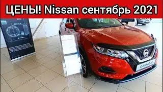 Ниссан Цены Сентябрь 2021