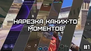 Нарезка каких-то моментов