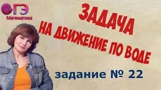 Задача на движение по воде. Готовимся к  ОГЭ-2019 по математике, часть 2, № 22