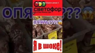 🚦Я В ШОКЕ!😨УЖАС! СВЕТОФОР МАГАЗИН! 