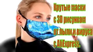 Крутые маски с 3D рисунком от пыли и вируса с AliExpress.