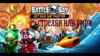 BattleBay  МЕГА ИГРА