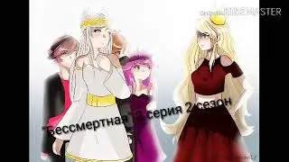 Сериал "Бессмертная" 2 серия 2 сезон gacha life(Читать описание! )