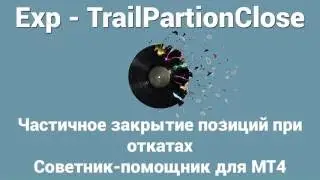 Частичное закрытие позиций при откатах Exp TrailPartionClose