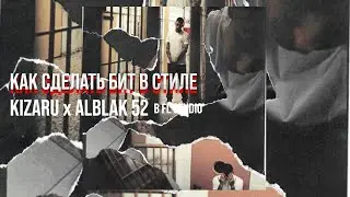 КАК СДЕЛАТЬ БИТ В СТИЛЕ KIZARU X ALBLAK 52 В FL STUDIO