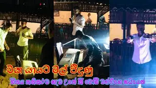 Eka Yayata Mal pidunu Gan Thire 🎤 එක යායට මල් පීදුණු ගං තීරේ Live Show Ashoka Bandara Sinhala Song