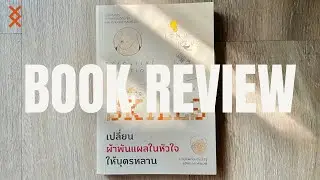รีวิวหนังสือ SKILLS เปลี่ยนผ้าพันแผลในหัวใจให้บุตรหลาน | MONDAY Talk EP27