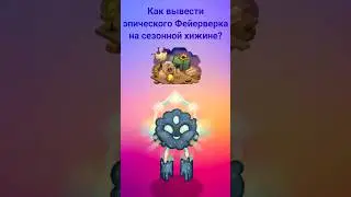 Как вывести эпического Фейерверка на сезонной хижине? #mysingingmonsters #shorts
