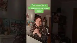 Тактика работы с растущим потоком. Часть 1