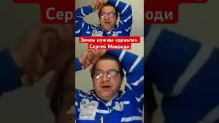 Что такое деньги и зачем они нужны Сергей Мавроди #пирамидамавроди #деньги #мавроди #финансы