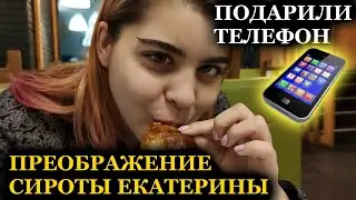ПРЕОБРАЖЕНИЕ БЕЗДОМНОЙ ДЕВОЧКИ ЕКАТЕРИНЫ l Подарил телефон сироте