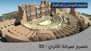 مسرح صبراتة الأثري | نموذج 3D | للمصمم نادر الخيال