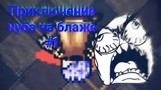 Приключения нуба на блаже #1 / Неудача / Варспир онлайн