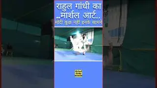 राहुल गांधी का मार्शल आर्ट || #shorts #news #rahulgandhi #indianpolitician #congress