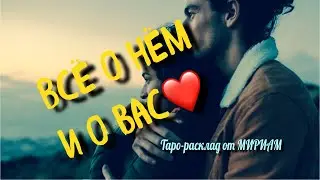 Вы и он… Что дальше будет между вами⁉️ ♣️♥️расклад таро Мириам