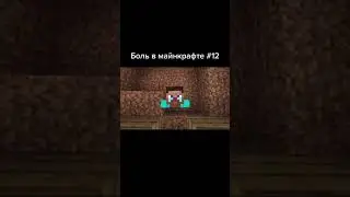 Боль в майнкрафте №12 