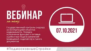 Запись вебинара 07.10.2021