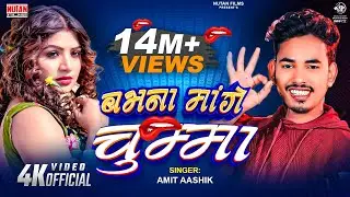 आ गया Amit Ashiq ka एक और धमाका - बभना मांगे चुम्मा जबरदस्ती - Bhojpuri video 2019