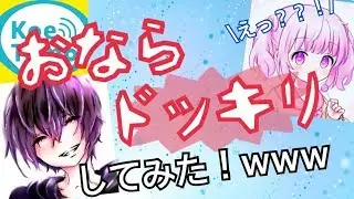 『こえとも』通話中におならしまくってみたｗｗｗ『ドッキリ』