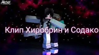клип Хиробрин и Содако (ты горишь как огонь 🔥)