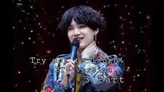 Попробуй не Засмеяться | BTS Версия | ( 3 Часть )