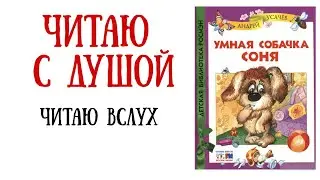 Чтение детских книг вслух. Аудиокнига Андрея Усачева Умная собачка Соня|Слушать аудиосказку