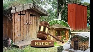 Налог на постройки. Какие постройки освобождаются от налога