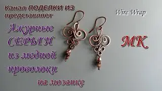 Openwork EARRINGS made of copper wire on Wire Wrap mosaic