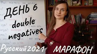 Русский 2021: Двойное отрицание. Double negatives (Subtitles - RUS, ENG) - День 6