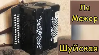 Гармонь Шуйская Ля мажор
