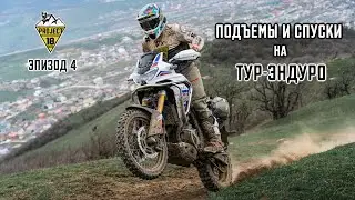 Подъемы и Спуски на Тур-Эндуро! 