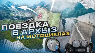 🌄 АРХЫЗ! В ДОЖДЬ 🌦 И В ХОЛОД ❄️ НО ПРЯМИКОМ НА КАВКАЗ  НА МОТОЦИКЛАХ с ДРУЗЬЯМИ. мототрип 🏍 с ЮГА☀️